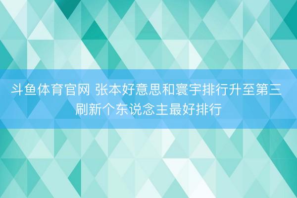 斗鱼体育官网 张本好意思和寰宇排行升至第三 刷新个东说念主最好排行