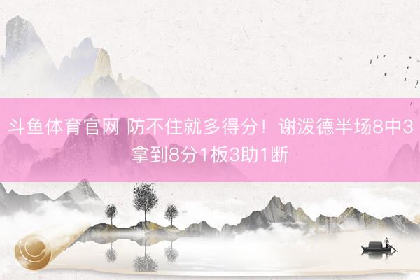斗鱼体育官网 防不住就多得分！谢泼德半场8中3拿到8分1板3助1断