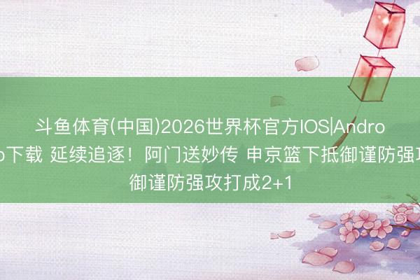 斗鱼体育(中国)2026世界杯官方IOS|Android手机app下载 延续追逐！阿门送妙传 申京篮下抵御谨防强攻打成2+1