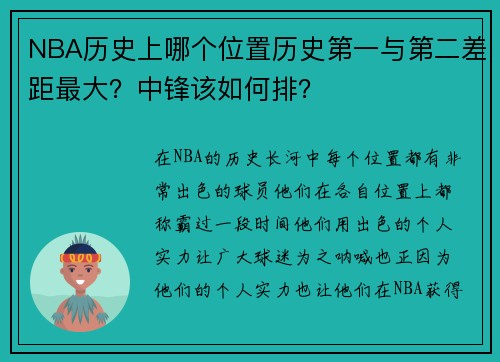 NBA历史上哪个位置历史第一与第二差距最大？中锋该如何排？