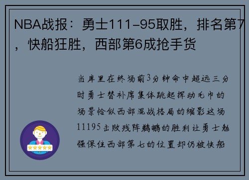 NBA战报：勇士111-95取胜，排名第7，快船狂胜，西部第6成抢手货