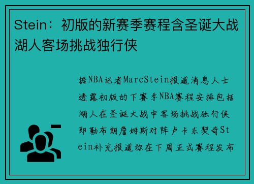 Stein：初版的新赛季赛程含圣诞大战湖人客场挑战独行侠