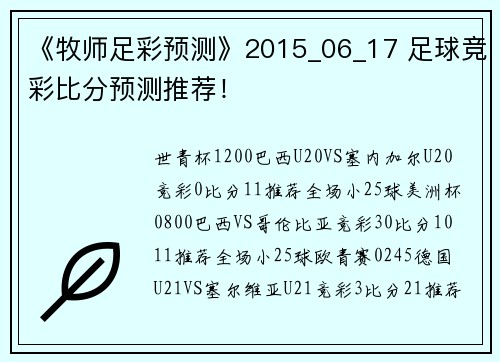 《牧师足彩预测》2015_06_17 足球竞彩比分预测推荐！