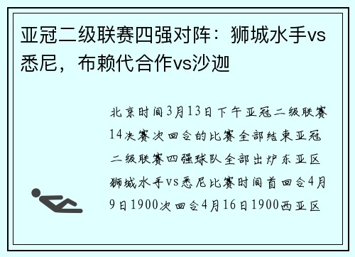亚冠二级联赛四强对阵：狮城水手vs悉尼，布赖代合作vs沙迦