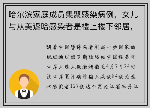 哈尔滨家庭成员集聚感染病例，女儿与从美返哈感染者是楼上楼下邻居，接触所污染环境致病