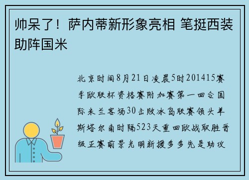帅呆了！萨内蒂新形象亮相 笔挺西装助阵国米