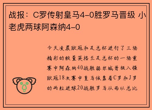 战报：C罗传射皇马4-0胜罗马晋级 小老虎两球阿森纳4-0