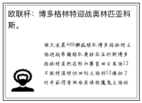 欧联杯：博多格林特迎战奥林匹亚科斯。