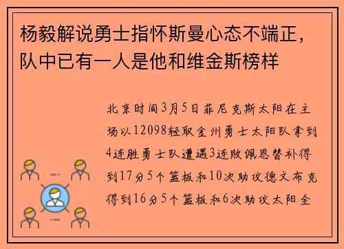 杨毅解说勇士指怀斯曼心态不端正，队中已有一人是他和维金斯榜样