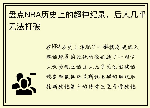 盘点NBA历史上的超神纪录，后人几乎无法打破