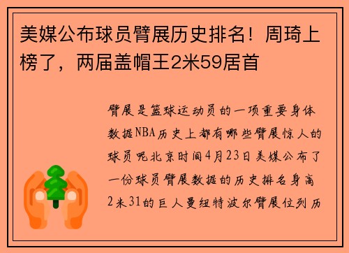 美媒公布球员臂展历史排名！周琦上榜了，两届盖帽王2米59居首
