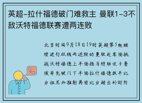 英超-拉什福德破门难救主 曼联1-3不敌沃特福德联赛遭两连败