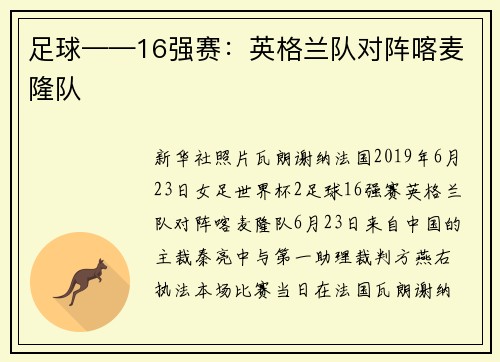 足球——16强赛：英格兰队对阵喀麦隆队