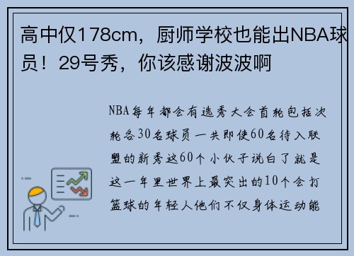 高中仅178cm，厨师学校也能出NBA球员！29号秀，你该感谢波波啊