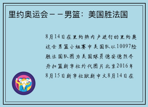 里约奥运会－－男篮：美国胜法国