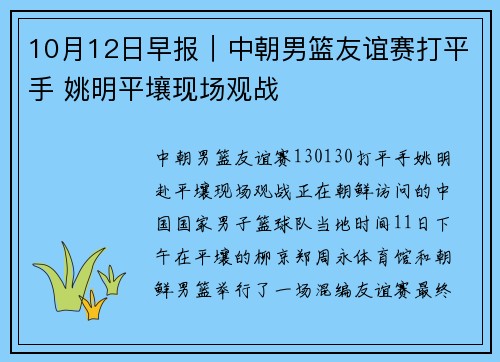 10月12日早报｜中朝男篮友谊赛打平手 姚明平壤现场观战
