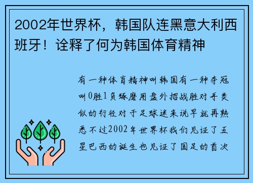2002年世界杯，韩国队连黑意大利西班牙！诠释了何为韩国体育精神