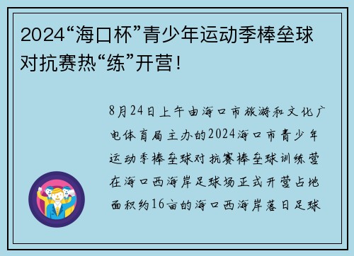 2024“海口杯”青少年运动季棒垒球对抗赛热“练”开营！