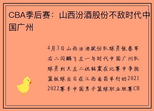 CBA季后赛：山西汾酒股份不敌时代中国广州