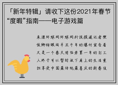 「新年特辑」请收下这份2021年春节“度暇”指南——电子游戏篇