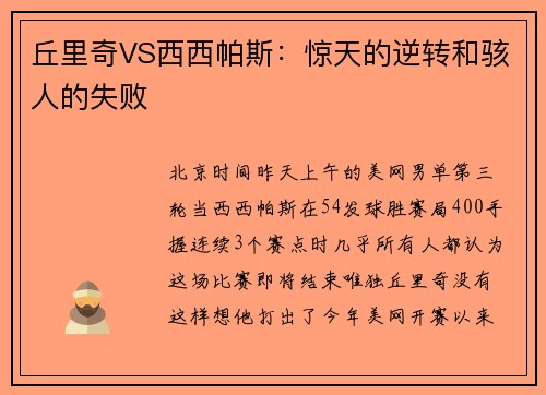 丘里奇VS西西帕斯：惊天的逆转和骇人的失败