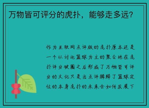 万物皆可评分的虎扑，能够走多远？