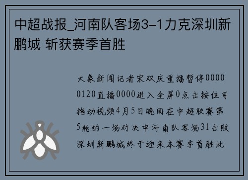 中超战报_河南队客场3-1力克深圳新鹏城 斩获赛季首胜