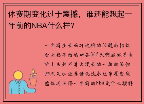 休赛期变化过于震撼，谁还能想起一年前的NBA什么样？