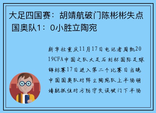 大足四国赛：胡靖航破门陈彬彬失点 国奥队1：0小胜立陶宛