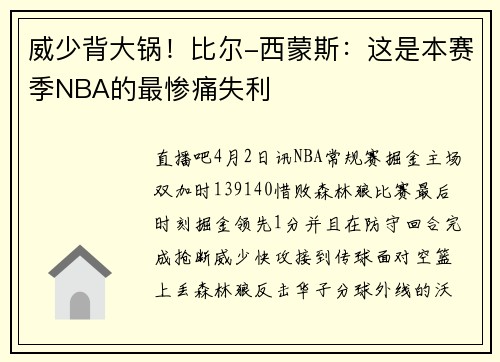 威少背大锅！比尔-西蒙斯：这是本赛季NBA的最惨痛失利