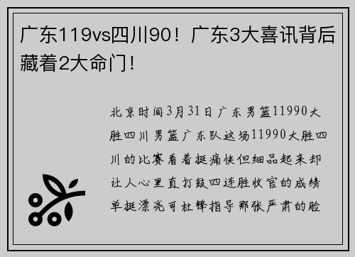 广东119vs四川90！广东3大喜讯背后藏着2大命门！