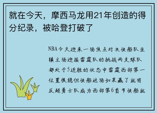 就在今天，摩西马龙用21年创造的得分纪录，被哈登打破了