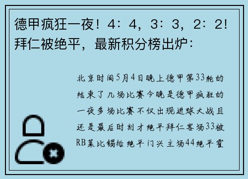 德甲疯狂一夜！4：4，3：3，2：2！拜仁被绝平，最新积分榜出炉：