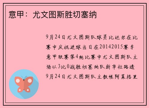 意甲：尤文图斯胜切塞纳