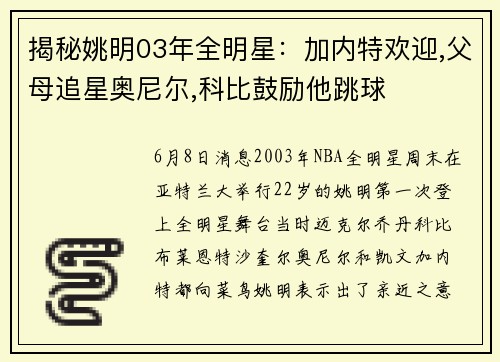 揭秘姚明03年全明星：加内特欢迎,父母追星奥尼尔,科比鼓励他跳球