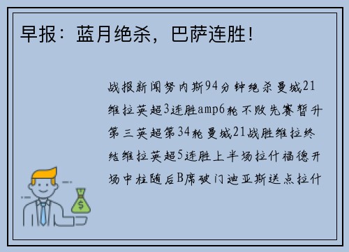 早报：蓝月绝杀，巴萨连胜！