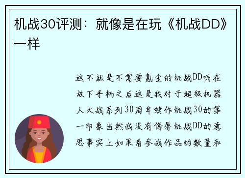 机战30评测：就像是在玩《机战DD》一样
