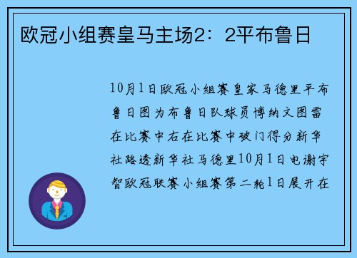 欧冠小组赛皇马主场2：2平布鲁日