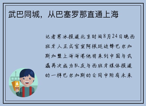 武巴同城，从巴塞罗那直通上海