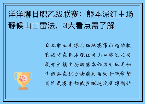 洋洋聊日职乙级联赛：熊本深红主场静候山口雷法，3大看点需了解