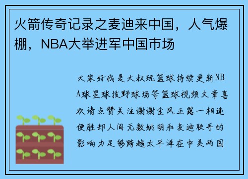 火箭传奇记录之麦迪来中国，人气爆棚，NBA大举进军中国市场