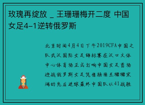 玫瑰再绽放 _ 王珊珊梅开二度 中国女足4-1逆转俄罗斯