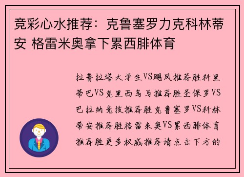 竞彩心水推荐：克鲁塞罗力克科林蒂安 格雷米奥拿下累西腓体育