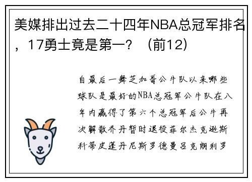 美媒排出过去二十四年NBA总冠军排名，17勇士竟是第一？（前12）