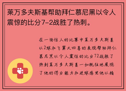 莱万多夫斯基帮助拜仁慕尼黑以令人震惊的比分7-2战胜了热刺。