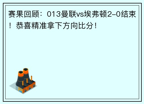 赛果回顾：013曼联vs埃弗顿2-0结束！恭喜精准拿下方向比分！