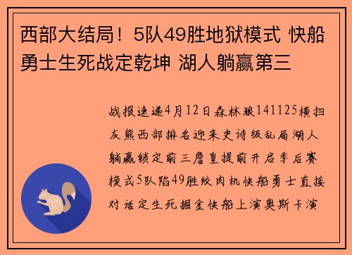 西部大结局！5队49胜地狱模式 快船勇士生死战定乾坤 湖人躺赢第三