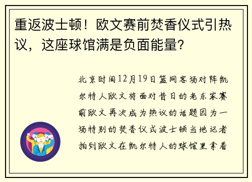 重返波士顿！欧文赛前焚香仪式引热议，这座球馆满是负面能量？