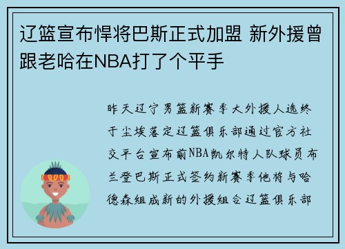 辽篮宣布悍将巴斯正式加盟 新外援曾跟老哈在NBA打了个平手