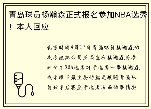 青岛球员杨瀚森正式报名参加NBA选秀！本人回应